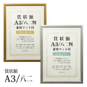 万丈 A3/八二 賞状額 兼用マット1枚付き A3/八二 ゴールド/シルバー