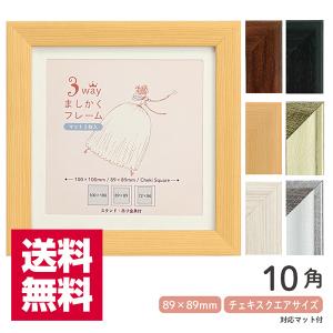 3WAYましかくフレーム 10角 100mm×100mm マット2枚付き 全6色 3WAYましかくフレーム 10角 100mm×100mm マット2枚付き 全6色
