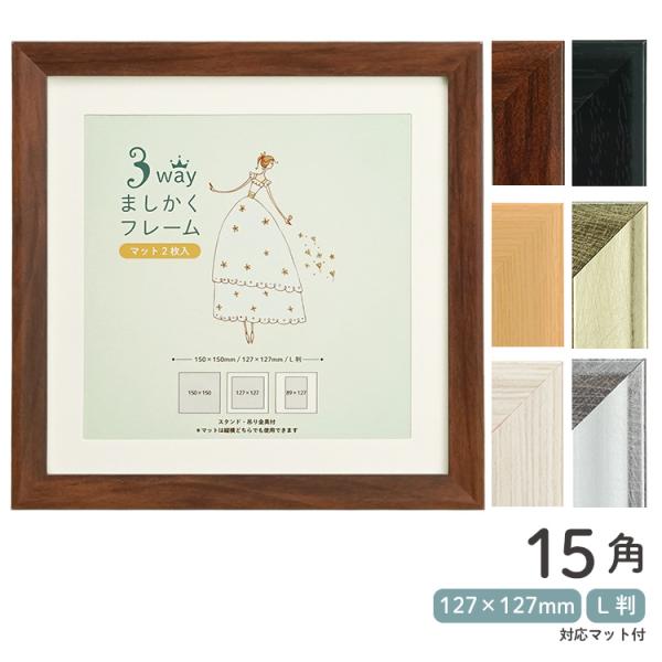 3WAYましかくフレーム 15角 L判兼用マット付き 150×150mm 全6色 万丈 127×12...