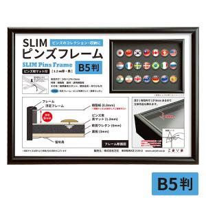 SLIM ピンズフレーム B5 ブラック SPF-B5-BK 深さ9mm 万丈 ピンバッジ 飾る コレクション 記念品 額縁｜額縁・アルバム・雑貨の老舗 万丈