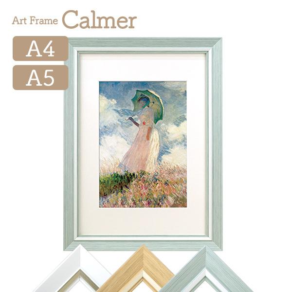 アートフレーム Calmer(カルメ) A4 A5対応マット付き ホワイト/ナチュラル/ライトグリー...