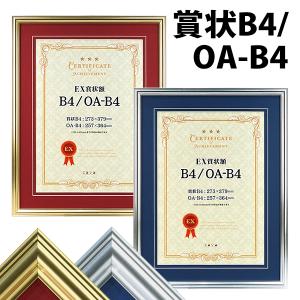 EX賞状額 B4 ゴールド/シルバー カラーマット付き 万丈 賞状 表彰状 フレーム 額縁 壁掛け おしゃれ