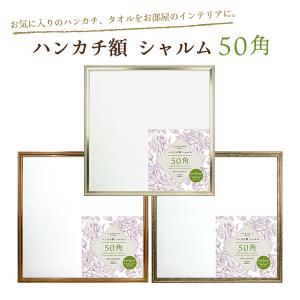 ハンカチ額 シャルム 50角 500x500mm 全3色 HANSHF-50 万丈 (ハンカチは付属しません) 送料無料 フレーム 正方形 額縁｜額縁・アルバム・雑貨の老舗 万丈