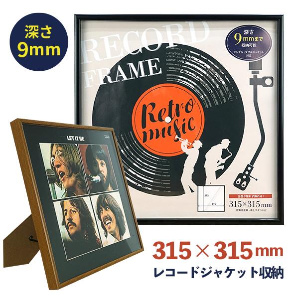 レコード全面飾れるフレーム LP レコード ジャケット 額縁 スタンド付き 315X315mm 深さ...