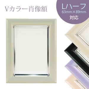 Vカラー肖像額 Lハーフ 63x89mm 面材:...の商品画像