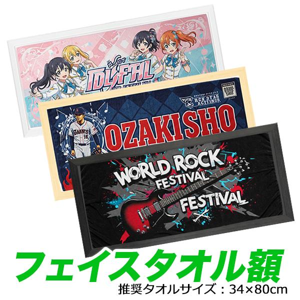 フェイスタオル額 全3色 ホワイト/ナチュラル/ブラック タオル 額縁 フレーム ライブ フェス ス...