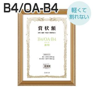 軽量賞状額 兼用 金ケシ B4/OA-B4 化粧箱付き 万丈 賞状 額縁 賞状額縁 表彰状 認定証 許可証 感謝状 フレーム 記念品 贈答 卒業