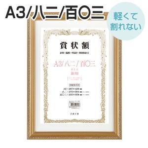 軽量賞状額 兼用 金ケシ A3/八二/百〇三 化粧箱付き 万丈 賞状 額縁 賞状額縁 表彰状 認定証 許可証 感謝状 フレーム 記念品 贈答 卒業 爆買
