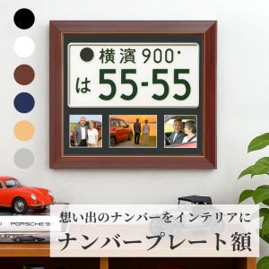 受注生産 ナンバープレート額 330×165mm用 車 額縁 額装フレーム ディスプレイ 飾る 普通車 軽自動車 壁掛け 記念 写真 フォトフレーム ギフト 爆買｜額縁・アルバム・雑貨の老舗 万丈