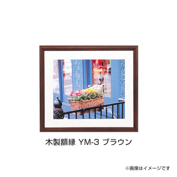 木製額縁 YM-3 六切 ブラウン　壁掛けフォトフレーム・額縁・写真立て フジ A151-540