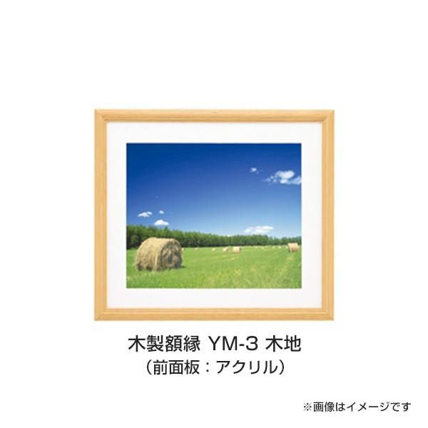 受発注商品　木製額縁 YM-3 六切（6切） 木地　アクリル　壁掛けフォトフレーム・額縁・写真立て ...