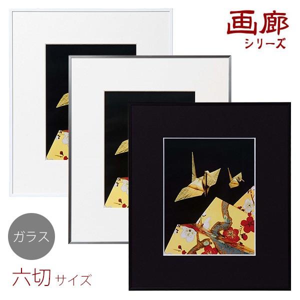 受発注商品　アルミ製 6切　額縁・フレーム 「画廊」六切　ガラスモデル　ケンコートキナー　AGR-6...