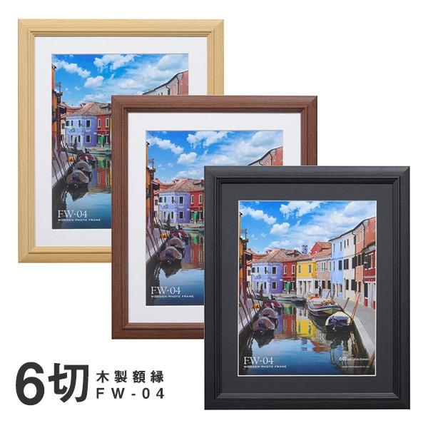 受発注商品　木製 額縁・フレーム FW-04　6切サイズ ハクバ　FW-4-NT6/FW-4-BR6...