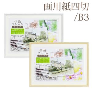 受発注商品 画用紙額 四ツ切判/B3判 兼用 ナチュラル ホワイト ナカバヤシ 四切 壁掛け 画用紙 フレーム 額縁 絵 イラスト 爆買｜額縁・アルバム・雑貨の老舗 万丈