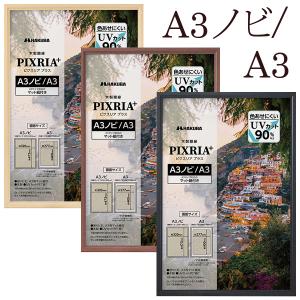 受発注商品 ハクバ 木製額縁 A3ノビ/A3 PIXRIA+ ピクスリア プラス ナチュラル FWPXP-NTA3N/ブラウン FWPXP-BRA3N/ブラック FWPXP-BKA3N