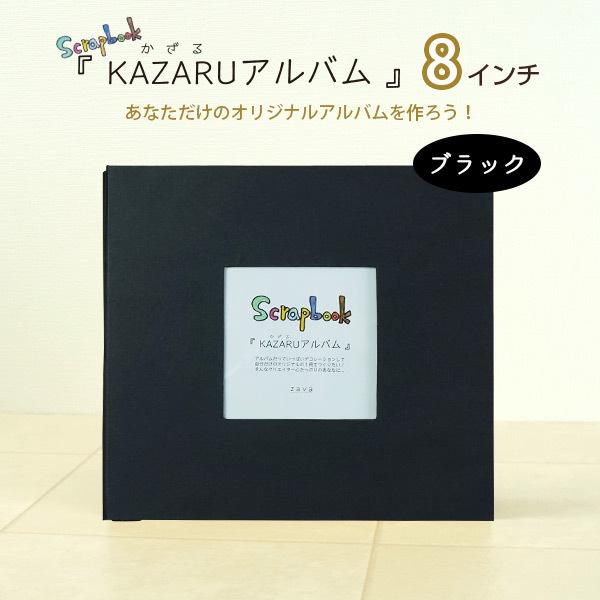 KAZARUアルバム 8インチ ブラック フリーポケットタイプ 手作り スクラップブッキング フォト...