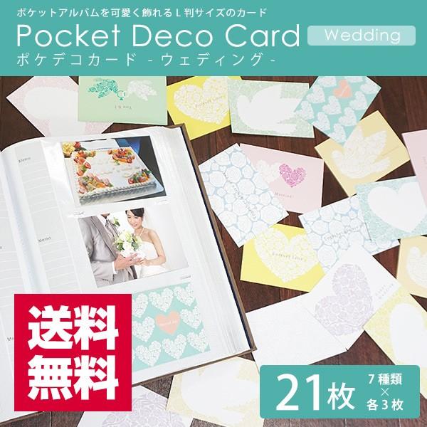 送料無料 L判 ポケットアルバム用 デコレーション ポケデコカード ウェディング 21枚入 万丈
