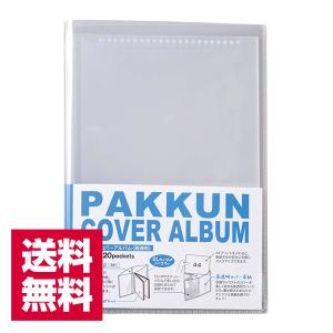 送料無料 2L判 20枚収納 セキセイ パックン カバーアルバム 高透明 PKA-7403 フォトアルバム ポケットアルバム sekisei PAKKUN ゆうパケット ポスト投函
