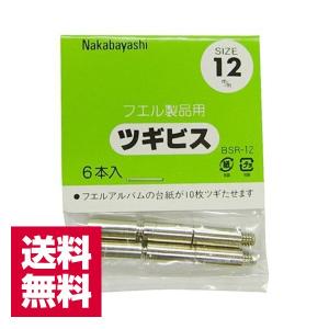ナカバヤシ ツギビス BSR-12 12mm×6本入 同梱不可