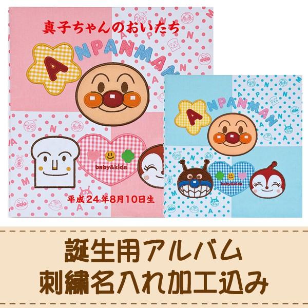 出産祝い 刺繍名入れ加工込み ナカバヤシ フエルアルバム Digio アンパンマンベビー ア-LB-...
