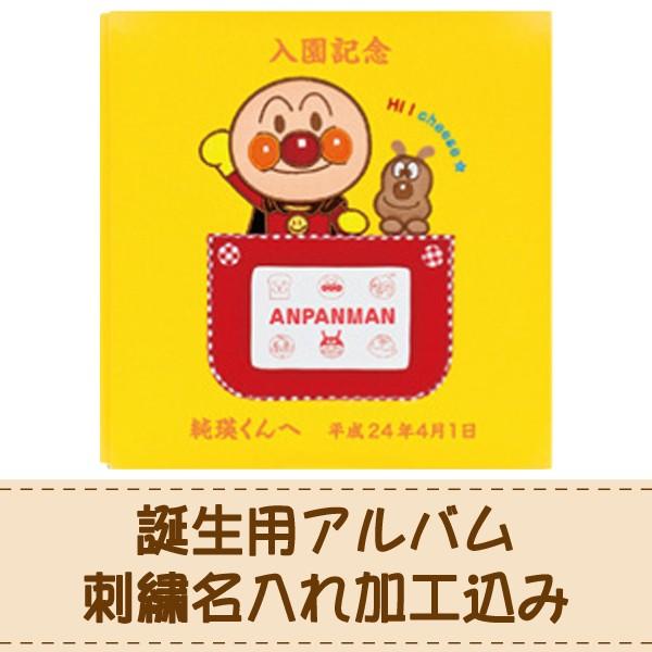 出産祝い 刺繍名入れ加工込み ナカバヤシ フエルアルバム Digio アンパンマンキッズ ア-LJ-...