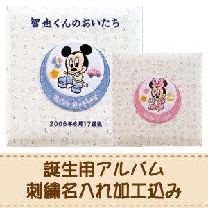 出産祝い 刺繍名入れ加工込み ナカバヤシ フエルアルバム ディズニー ベビーミッキー＆フレンズ ア-LB-617