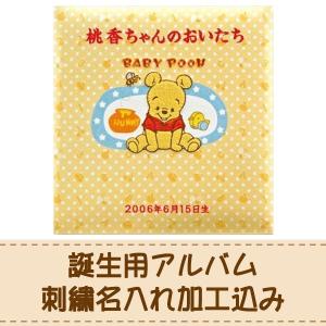 出産祝い 刺繍名入れ加工込み ナカバヤシ ベビーアルバム ディズニー ベビープー ア-LB-618