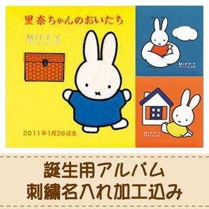 出産祝い 刺繍名入れ加工込み ナカバヤシ フエルアルバム ディック・ブルーナ ミッフィー ア-LB-...