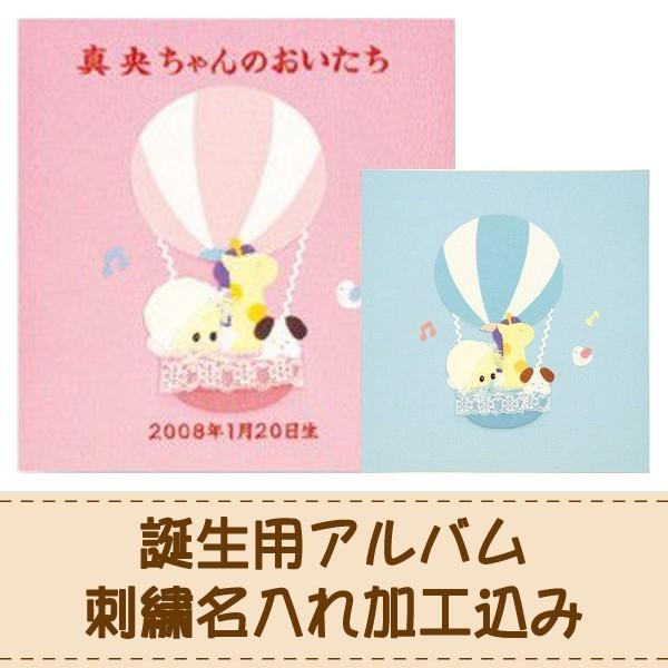 出産祝い 刺繍名入れ加工込み ナカバヤシ フエルアルバム スイートバルーン ア-QLB-516/N