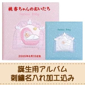 出産祝い 刺繍名入れ加工込み ナカバヤシ フエルアルバム プレシャスベビー ア-LB-605