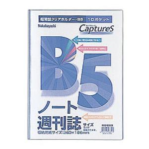 ナカバヤシ クリアファイル 超薄型ホルダー キャプチャーズ B5 HUU-B5CB｜v-vanjoh