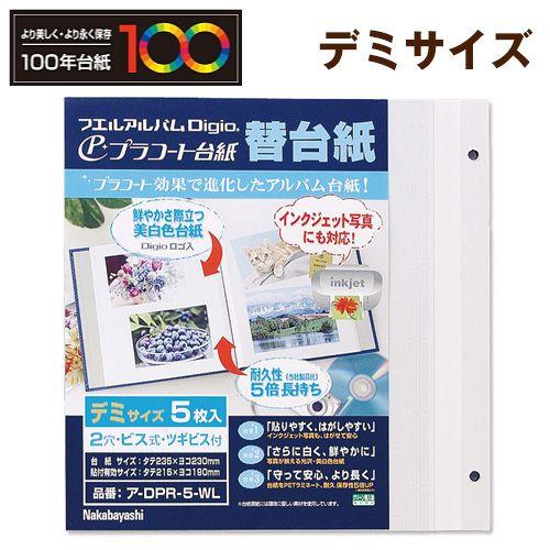 受発注商品 ナカバヤシ プラコート台紙 フリー アルバム替台紙 デミサイズ ア-DPR-5-WL