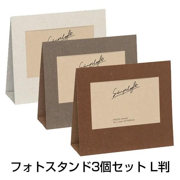受発注商品 フォトフレーム ナカバヤシ フォトスタンド 3個セット（同色） L判 simplaft ...
