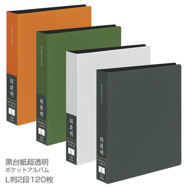 受発注商品 フォトアルバム ナカバヤシ 黒台紙「超透明」 L判2段 120枚収納 ポケットアルバム ...