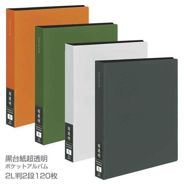 受発注商品 フォトアルバム ナカバヤシ 黒台紙「超透明」 2L判2段 120枚収納 ポケットアルバム...