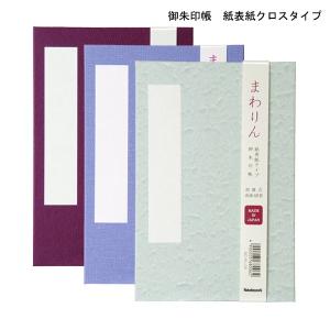 受発注商品 ナカバヤシ 御朱印帳「まわりん」大判...の商品画像