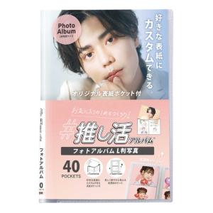 セキセイ メール便配送 推し活アルバム 好きな表紙にカスタムできる