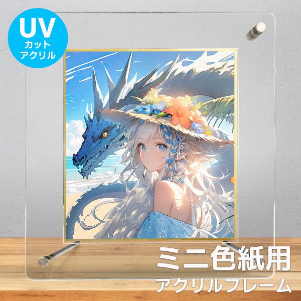 メール便配送 UVカット アクリルフレーム ミニ色紙用 121×136mm 額縁 クリア スタンド