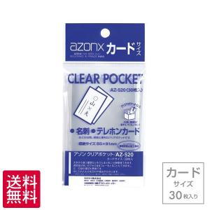 メール便配送 受発注商品 セキセイ azonx（アゾン）クリアポケット カード・名刺・チェキサイズ 30枚入り AZ-520｜額縁・アルバム・雑貨の老舗 万丈