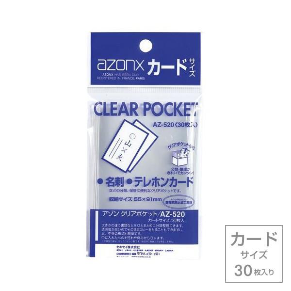 受発注商品 セキセイ azonx（アゾン）クリアポケット カード・名刺・チェキサイズ 30枚入り A...