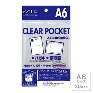 メール便配送 受発注商品 セキセイ azonx（アゾン）クリアポケット A6サイズ 30枚入り AZ-540｜v-vanjoh