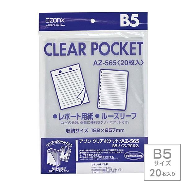 メール便配送 受発注商品 セキセイ azonx（アゾン）クリアポケット B5サイズ 20枚入り AZ...