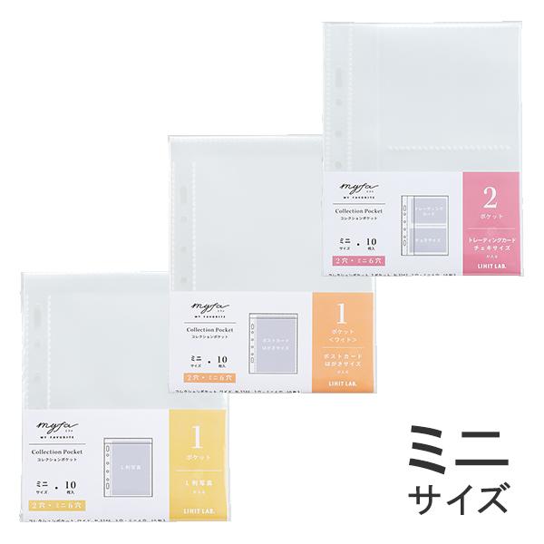 myfa コレクションポケット ミニ L判/ポストカード/トレカ・チェキ 推し活 リヒトラブ 受発注...