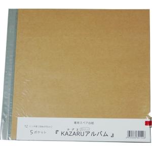 KAZARUアルバム（カザルアルバム） 12インチクラフト＆替台紙5枚セット