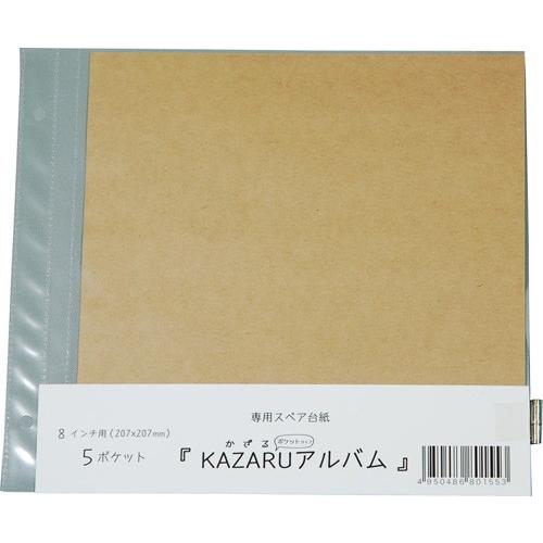 KAZARUアルバム 8インチ用 替台紙 リフィル 追加台紙 万丈 A200-795