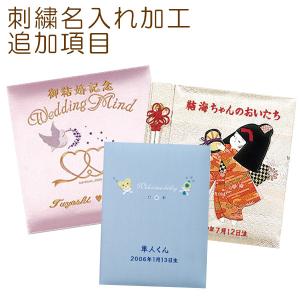 ナカバヤシ 刺繍名入れ 追加項目加工代 A261...の商品画像
