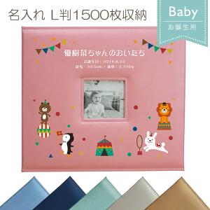 名入れ お誕生用 メガアルバム1500 「ガーランド」 L判 写真1500枚収納