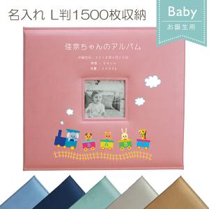 名入れ お誕生用 メガアルバム1500 「サーカス」 L判 写真1500枚収納