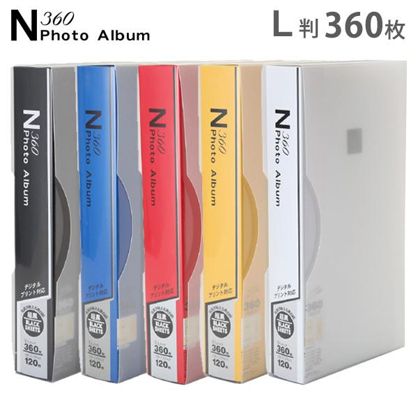 大容量 L判 360枚収納 N360フォトアルバム イエロー/ブルー/レッド/ホワイト/ブラック 万...