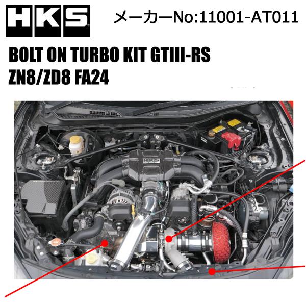 HKS ボルトオンターボキット GR86 (3BA-ZN8)  /11001-AT011 ターボ ブ...